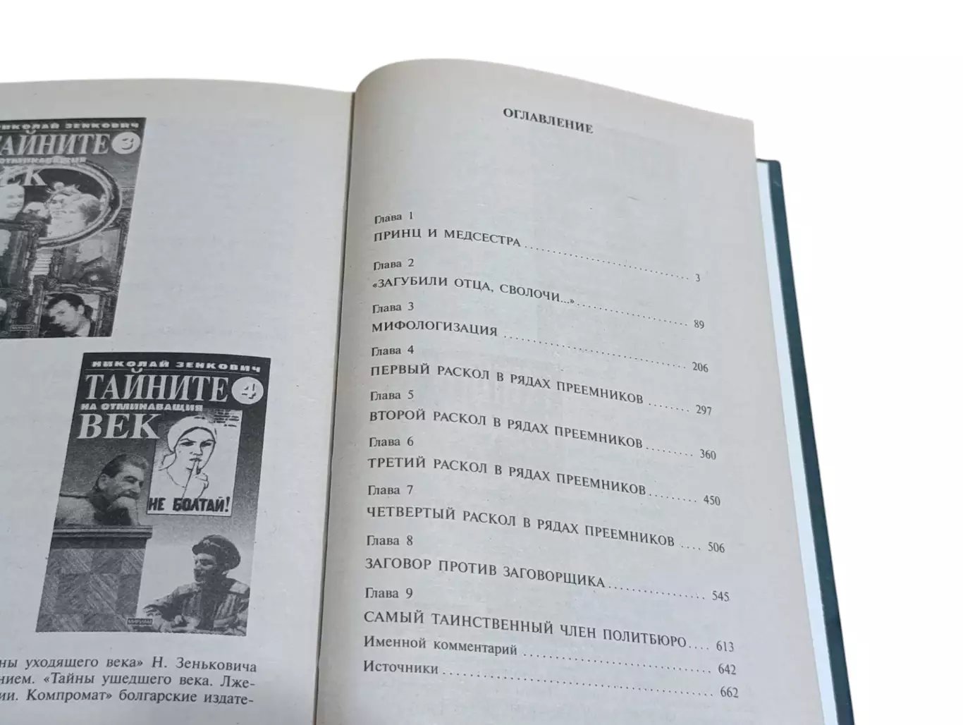 Николай зенькович тайны ушедшего века. лжесвидетельства. фальсификации 2005 1