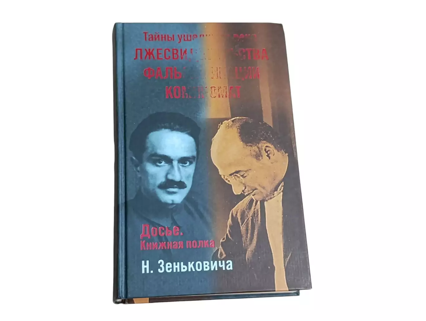 Николай зенькович тайны ушедшего века. лжесвидетельства. фальсификации 2005
