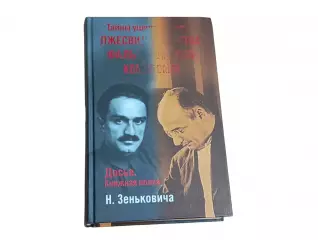 Николай зенькович тайны ушедшего века. лжесвидетельства. фальсификации 2005