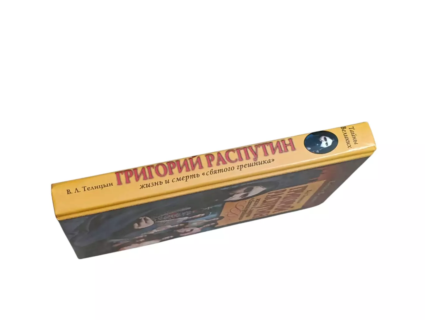 Тайны великих. григорий распутин. жизнь и смерть святого грешника 2005 1