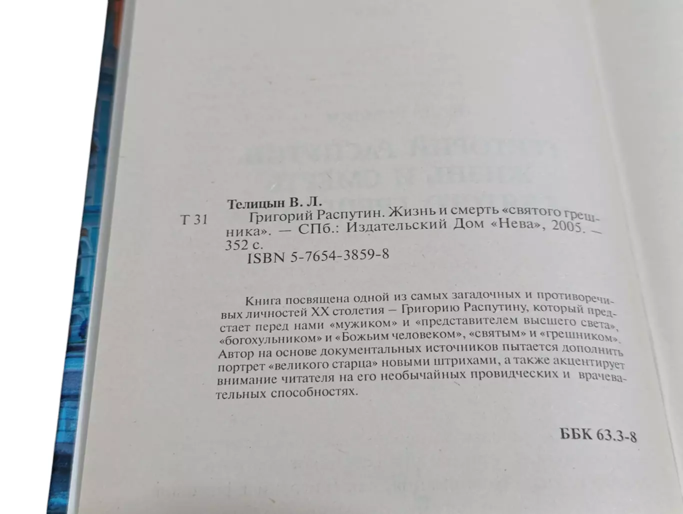 Тайны великих. григорий распутин. жизнь и смерть святого грешника 2005 3