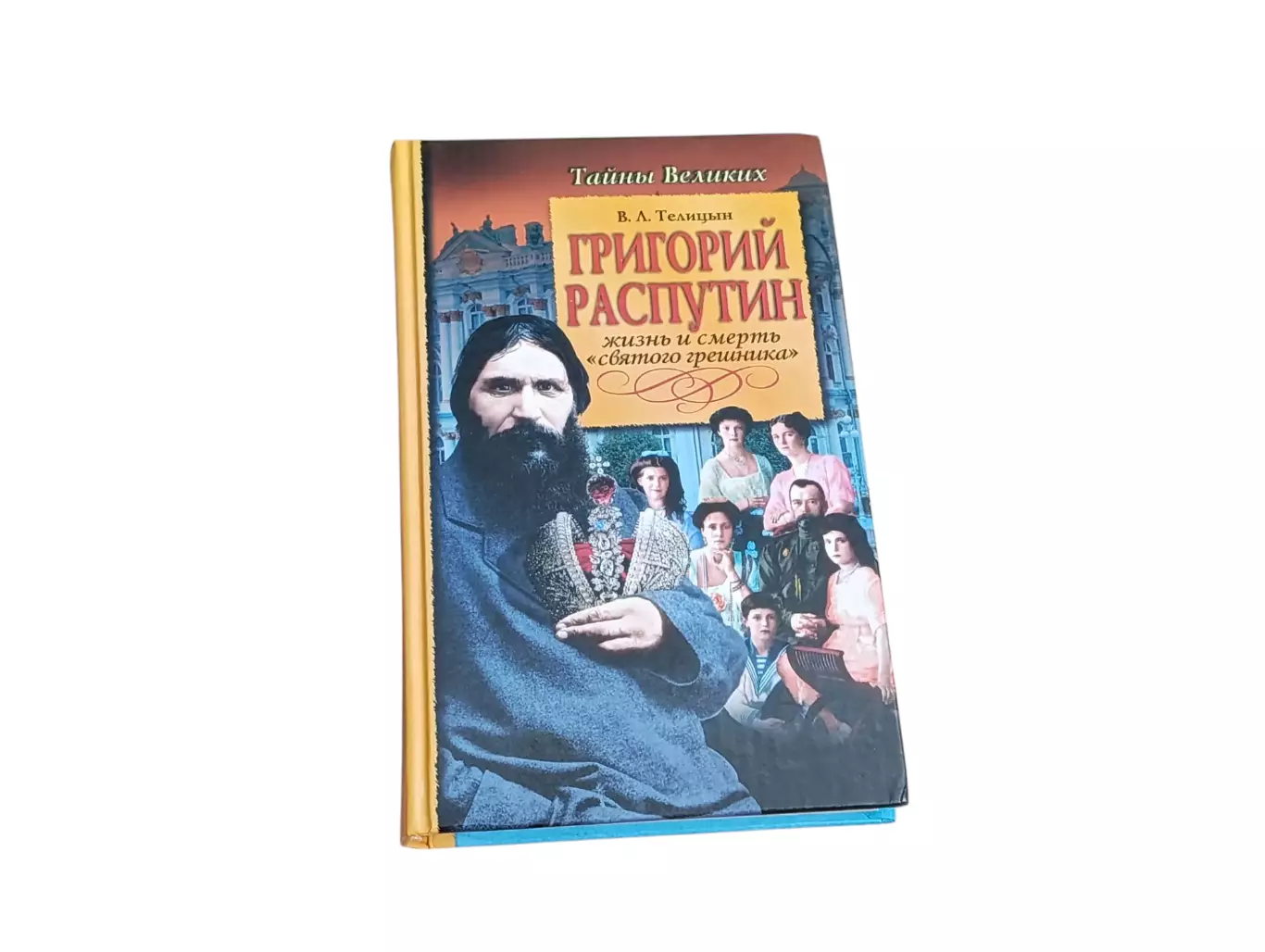 Тайны великих. григорий распутин. жизнь и смерть святого грешника 2005