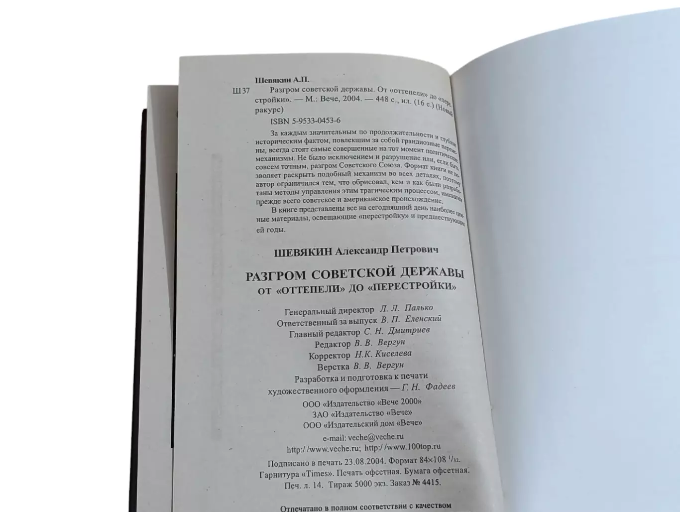 Шевякин а.п. новый ракурс. разгром советской державы. от оттепели до перестройки 1