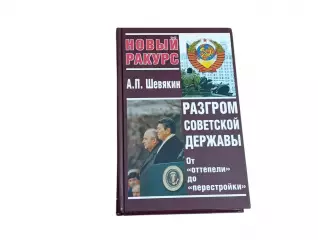 Шевякин а.п. новый ракурс. разгром советской державы. от оттепели до перестройки