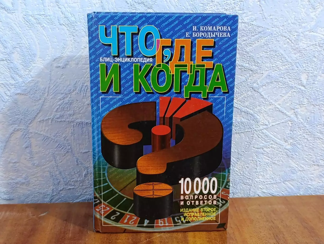 Комарова И. И., Бородычева Е. С. ЧТО, ГДЕ И КОГДА? Блиц-энциклопедия 2001