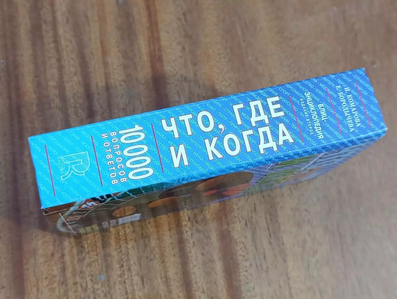 Комарова И. И., Бородычева Е. С. ЧТО, ГДЕ И КОГДА? Блиц-энциклопедия 2001 1