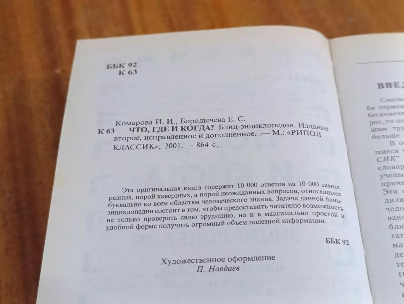 Комарова И. И., Бородычева Е. С. ЧТО, ГДЕ И КОГДА? Блиц-энциклопедия 2001 4