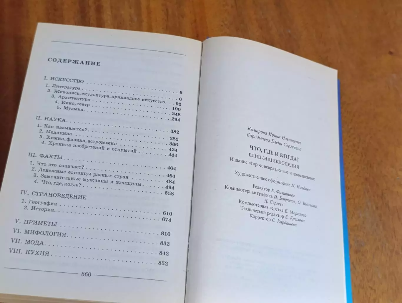 Комарова И. И., Бородычева Е. С. ЧТО, ГДЕ И КОГДА? Блиц-энциклопедия 2001 5