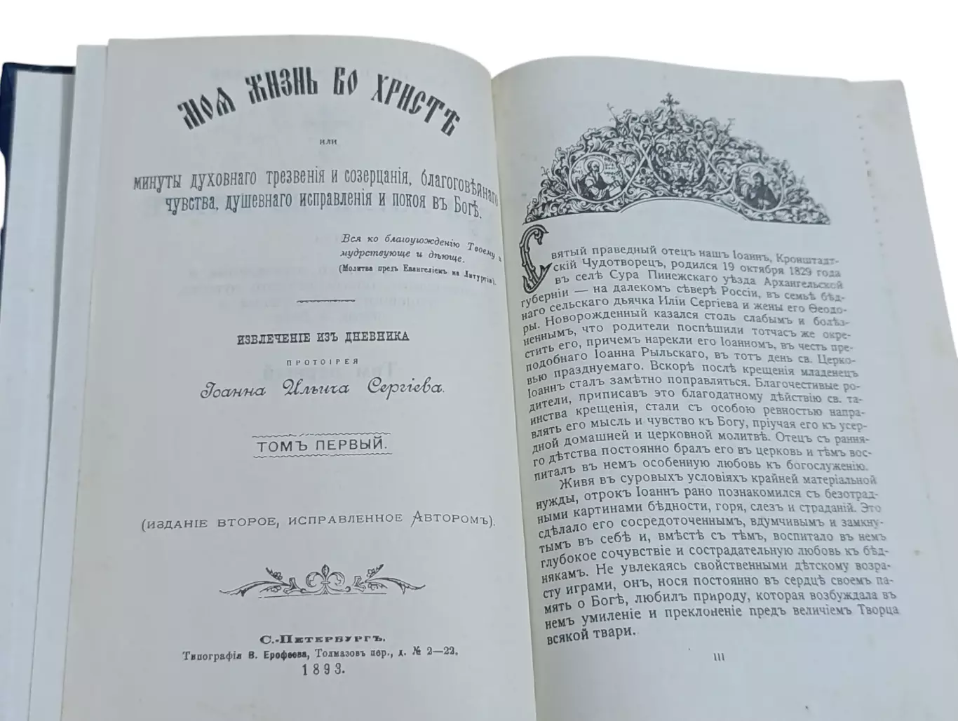 Том 1 Моя жизнь во Христе Св. Иоанн Кронштадский 1893 г. Репринт 1991 г. 3