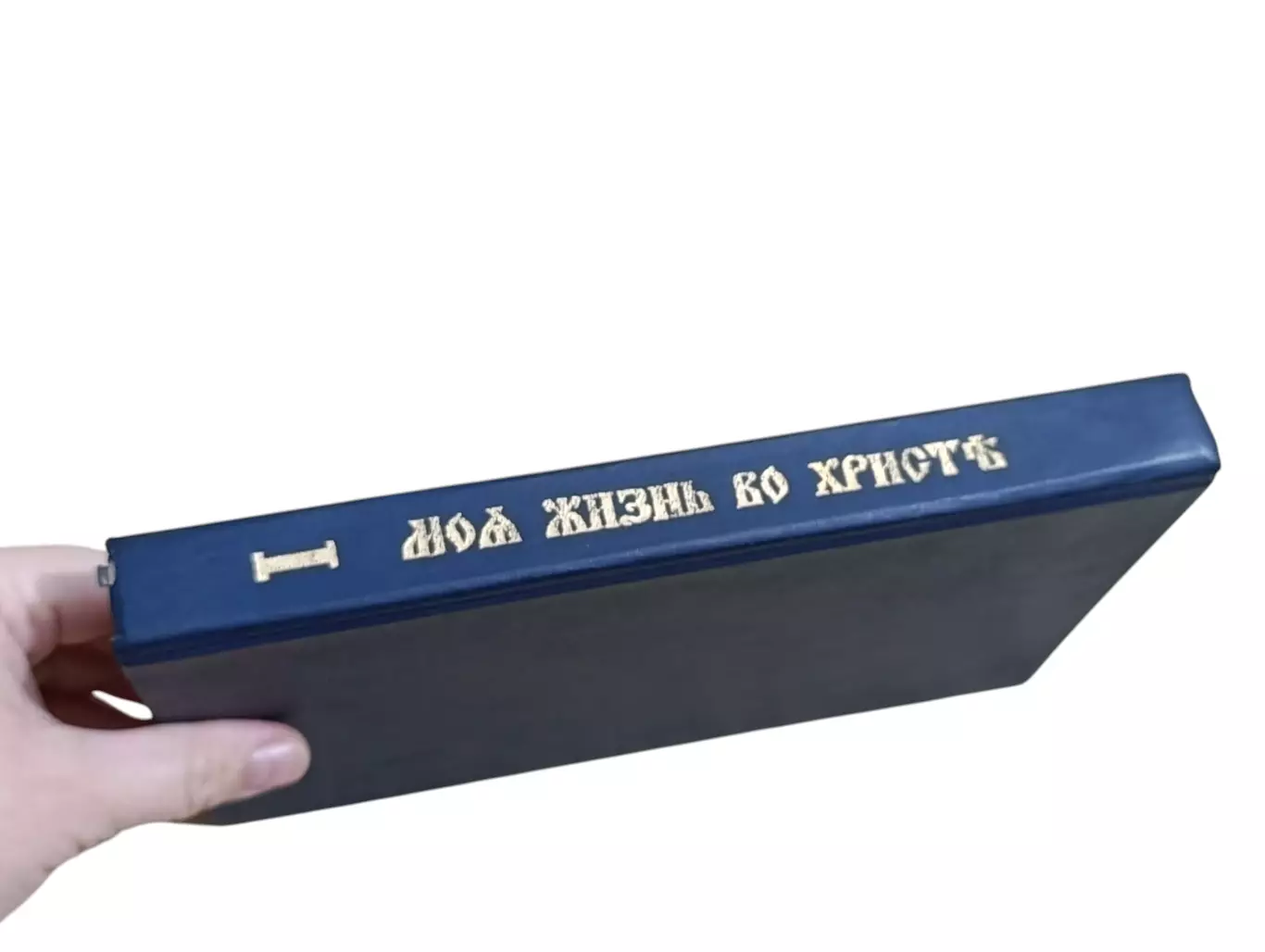 Том 1 Моя жизнь во Христе Св. Иоанн Кронштадский 1893 г. Репринт 1991 г. 6