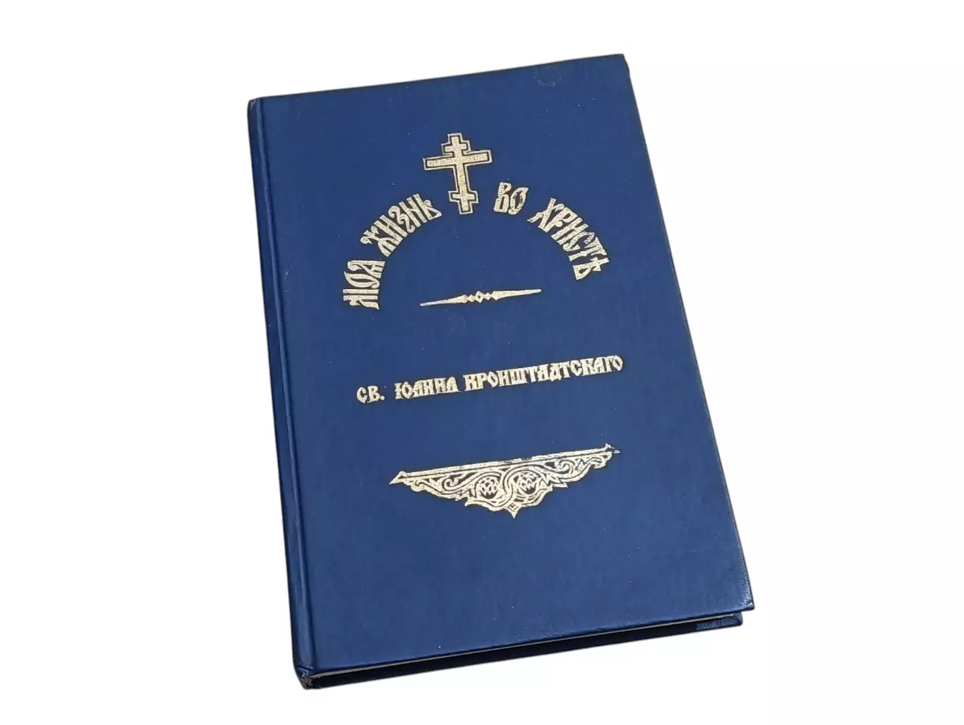 Том 1 Моя жизнь во Христе Св. Иоанн Кронштадский 1893 г. Репринт 1991 г.