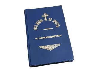 Том 1 Моя жизнь во Христе Св. Иоанн Кронштадский 1893 г. Репринт 1991 г.