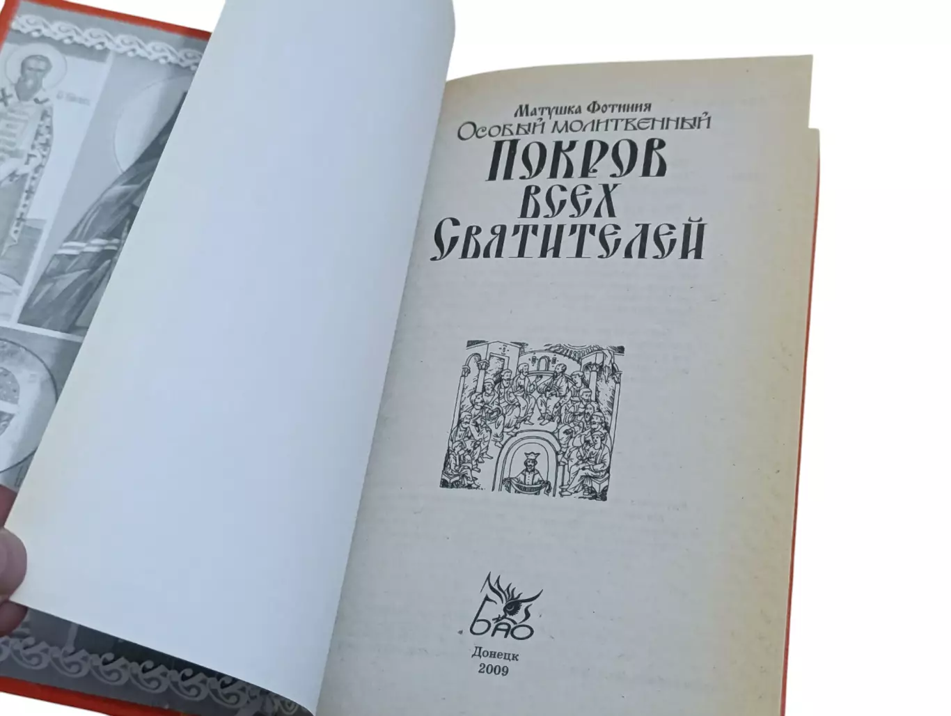 Матушка Фотиния Особый Молитвенный Покров всех святителей 2009 4