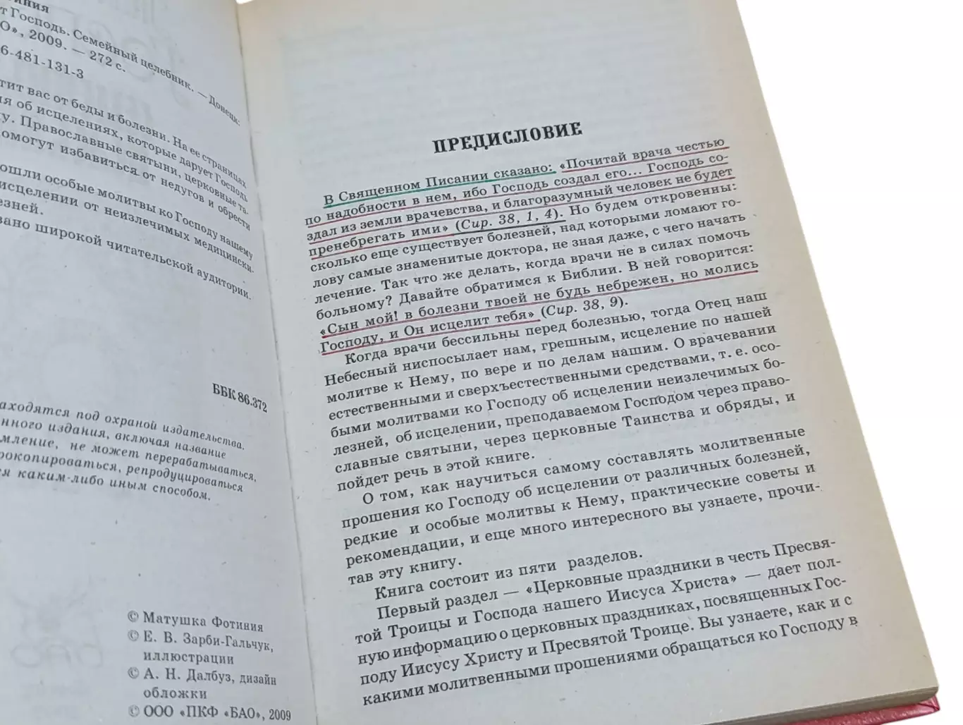 Матушка Фотиния Так исцеляет Господь. Семейный целебник 2009 3