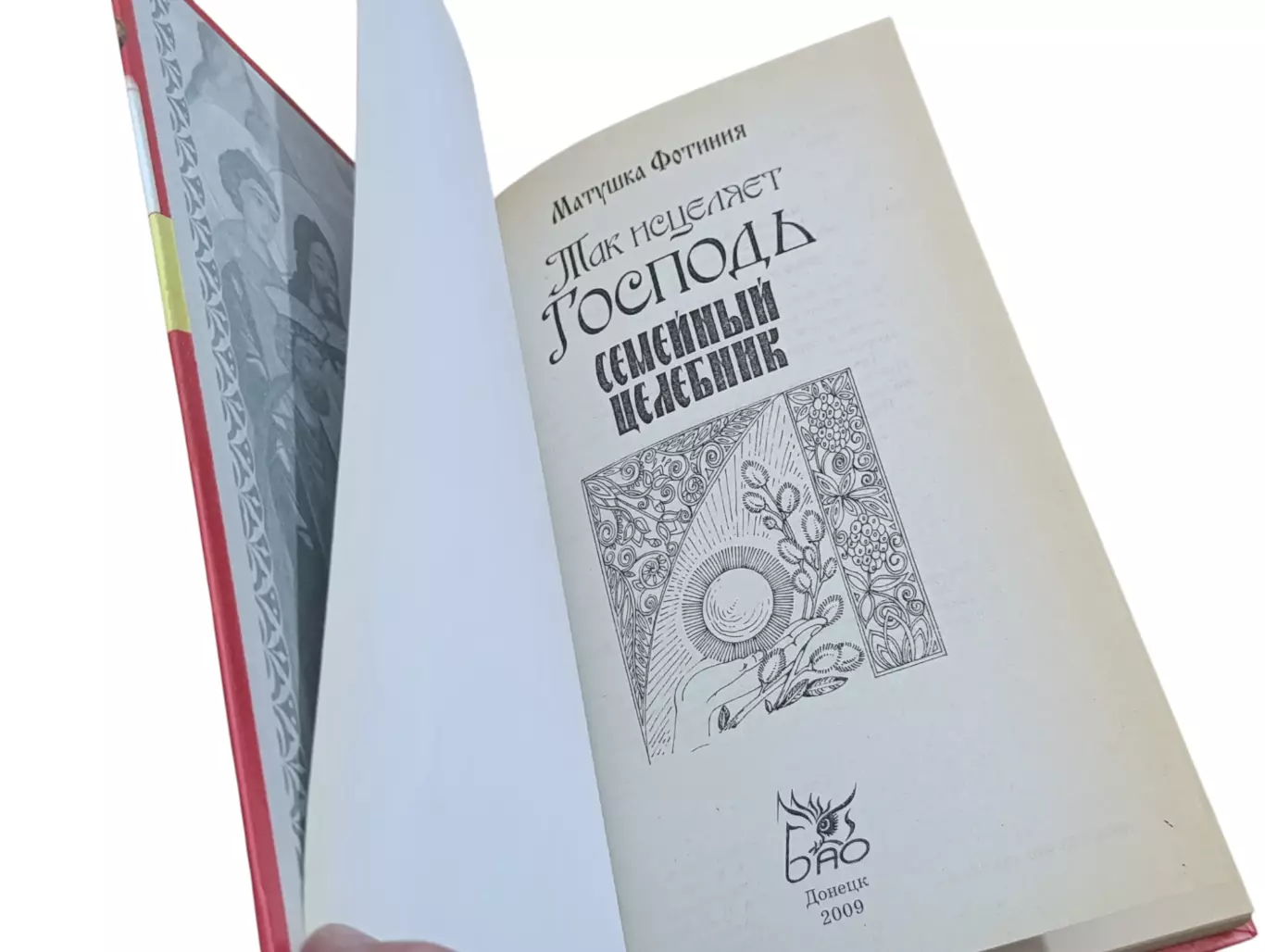 Матушка Фотиния Так исцеляет Господь. Семейный целебник 2009 4