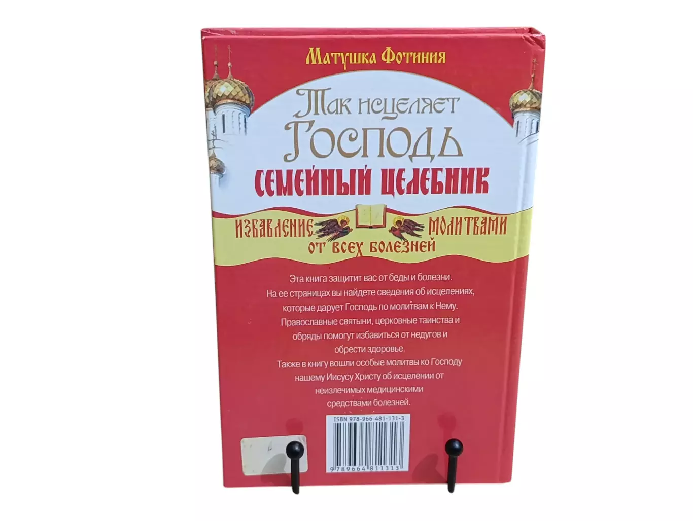 Матушка Фотиния Так исцеляет Господь. Семейный целебник 2009 7