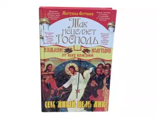 Матушка Фотиния Так исцеляет Господь. Семейный целебник 2009