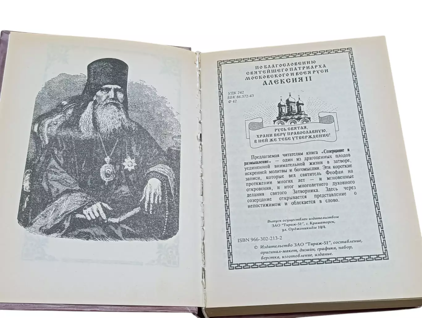 СВЯТИТЕЛЬ ФЕОФАН ЗАТВОРНИК СОЗЕРЦАНИЕ и РАЗМЫШЛЕНИЕ 2001 5