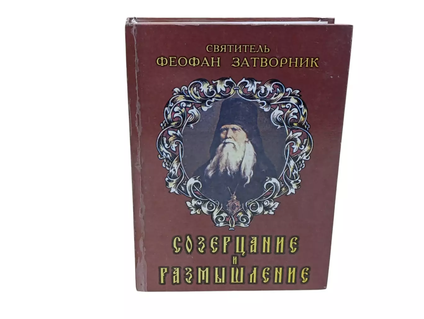 СВЯТИТЕЛЬ ФЕОФАН ЗАТВОРНИК СОЗЕРЦАНИЕ и РАЗМЫШЛЕНИЕ 2001