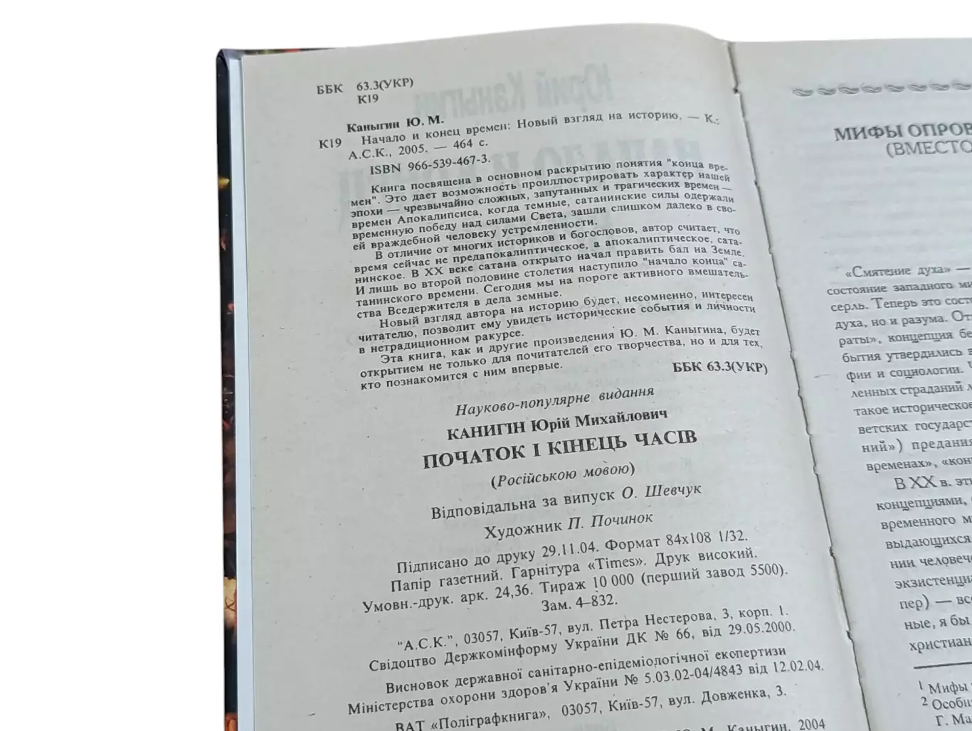 Юрий каныгин начало и конец времён. новый взгляд на историю 2005 1