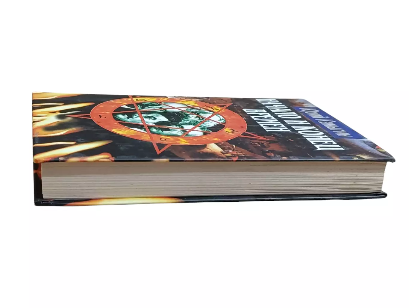 Юрий каныгин начало и конец времён. новый взгляд на историю 2005 2