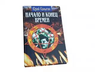 Юрий каныгин начало и конец времён. новый взгляд на историю 2005