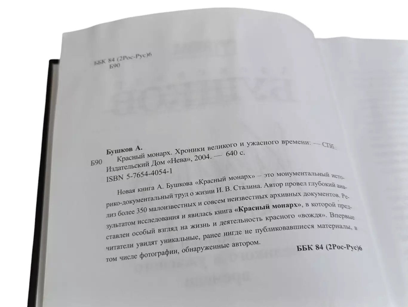Бушков александр красный монарх. хроники великого и ужасного времени 2004 1