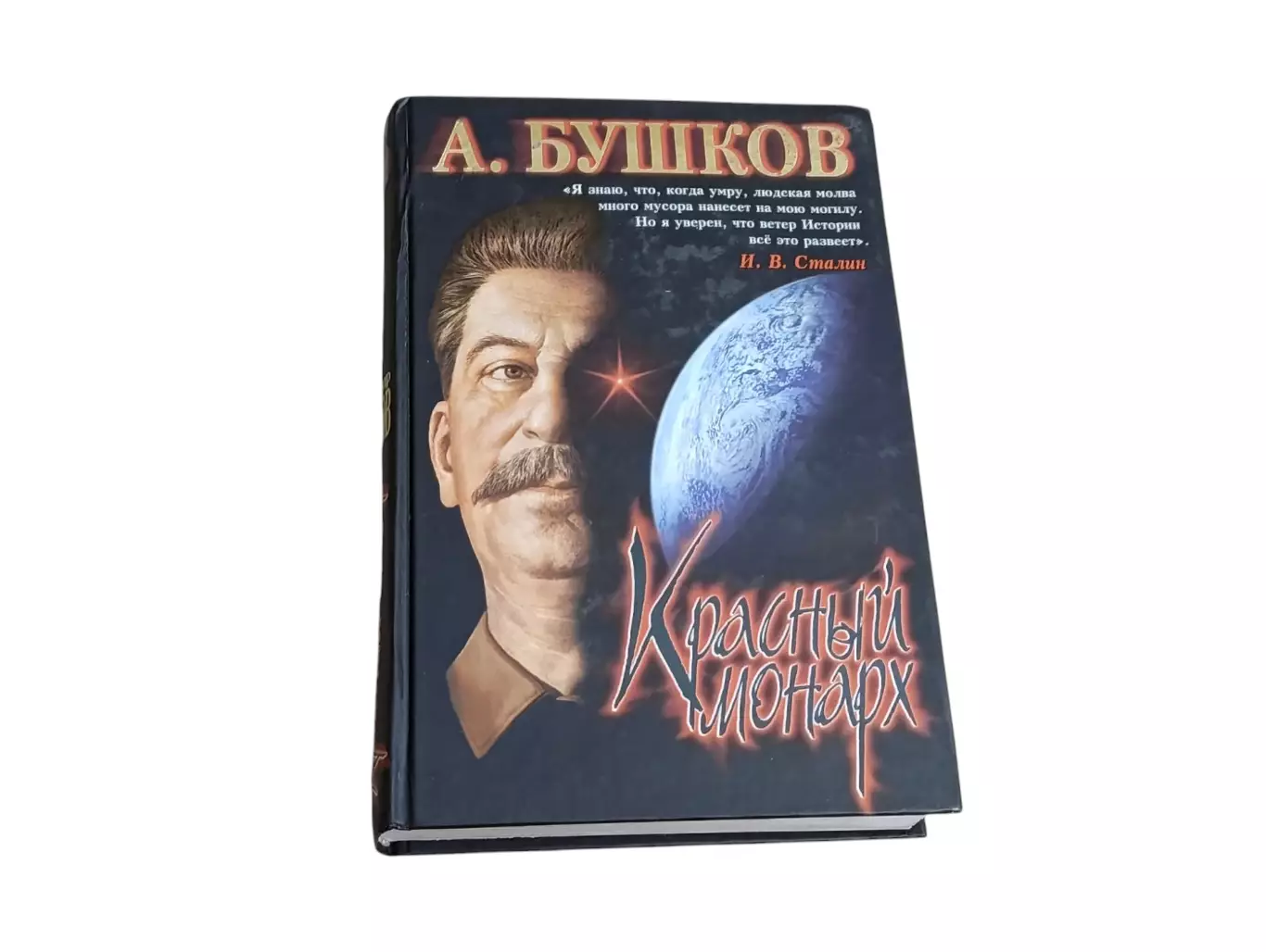 Бушков александр красный монарх. хроники великого и ужасного времени 2004