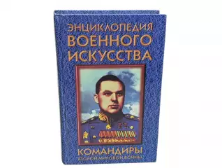 Командиры второй мировой войны А. Н. Гордиенко 1997