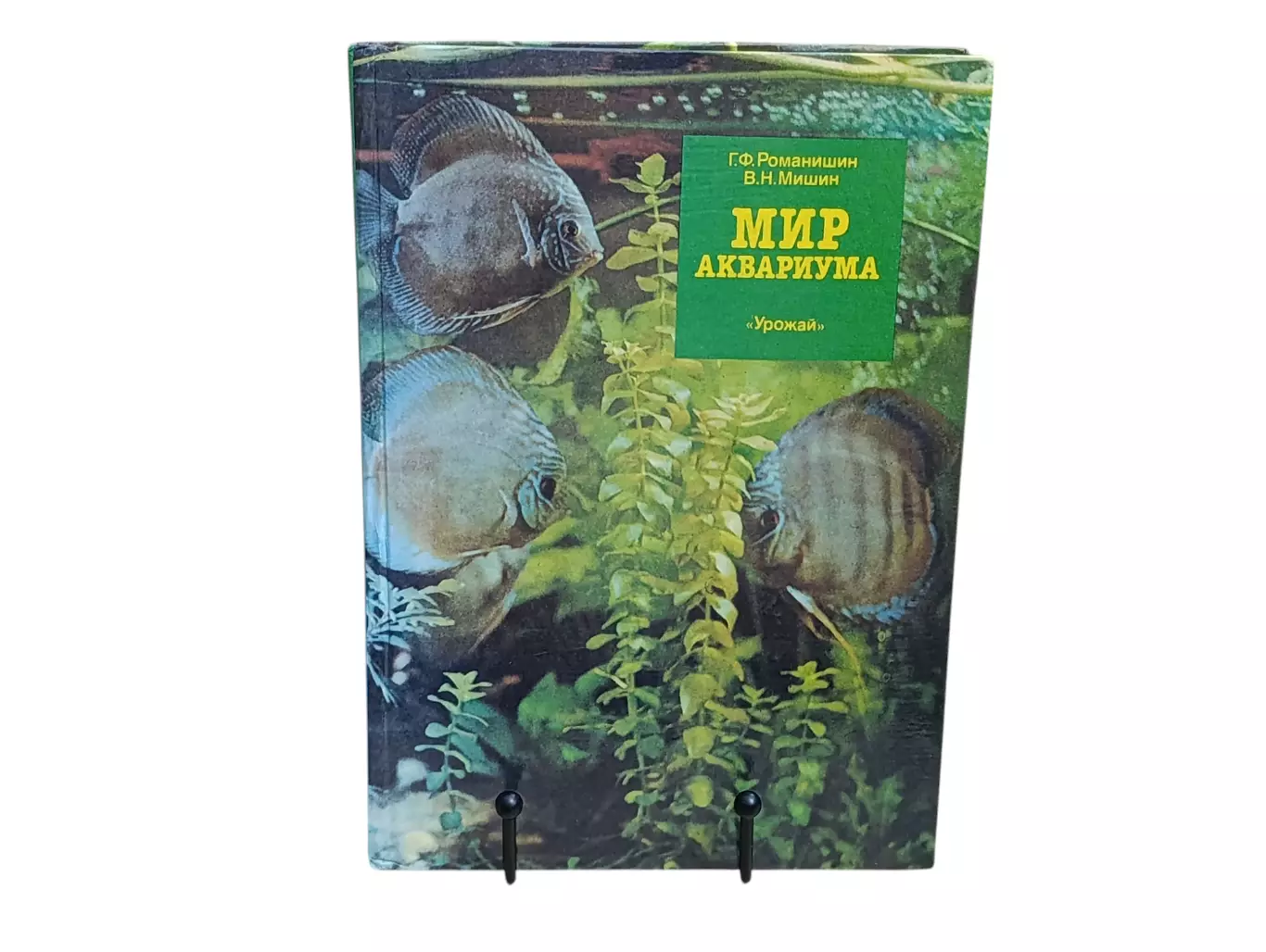 Романишин Г. Ф., Мишин В. Н. Мир аквариума 1989