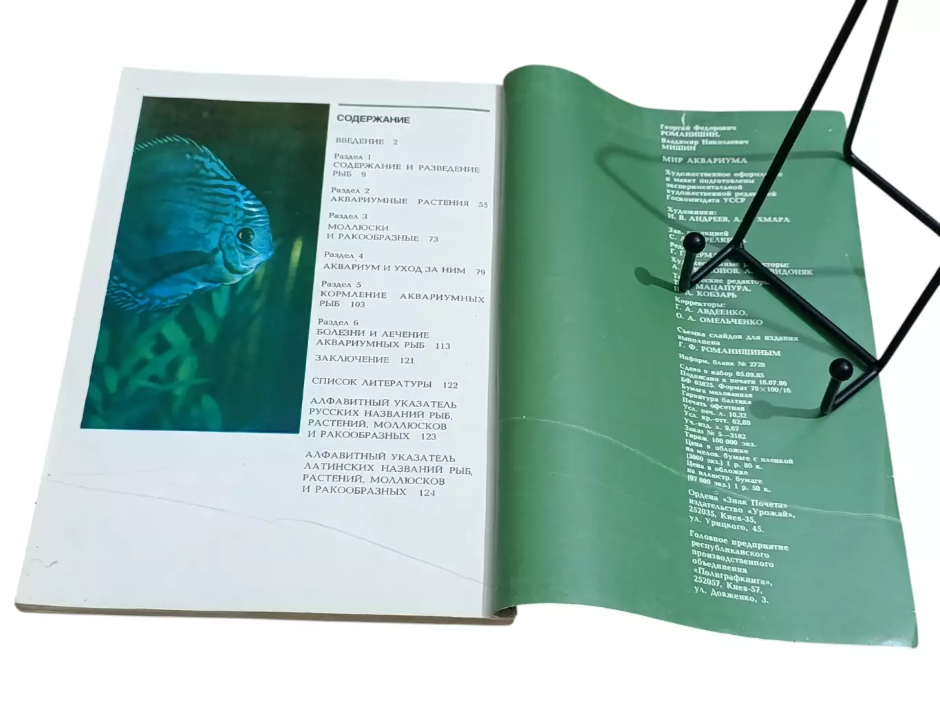 Романишин Г. Ф., Мишин В. Н. Мир аквариума 1989 5
