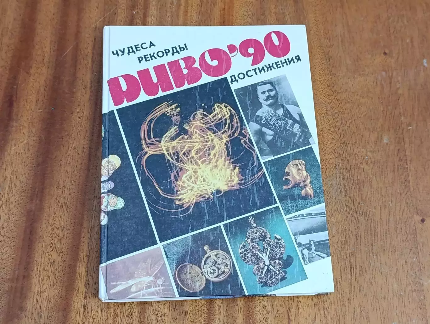 Книга Диво-90. Чудеса. Рекорды. Достижения 1991