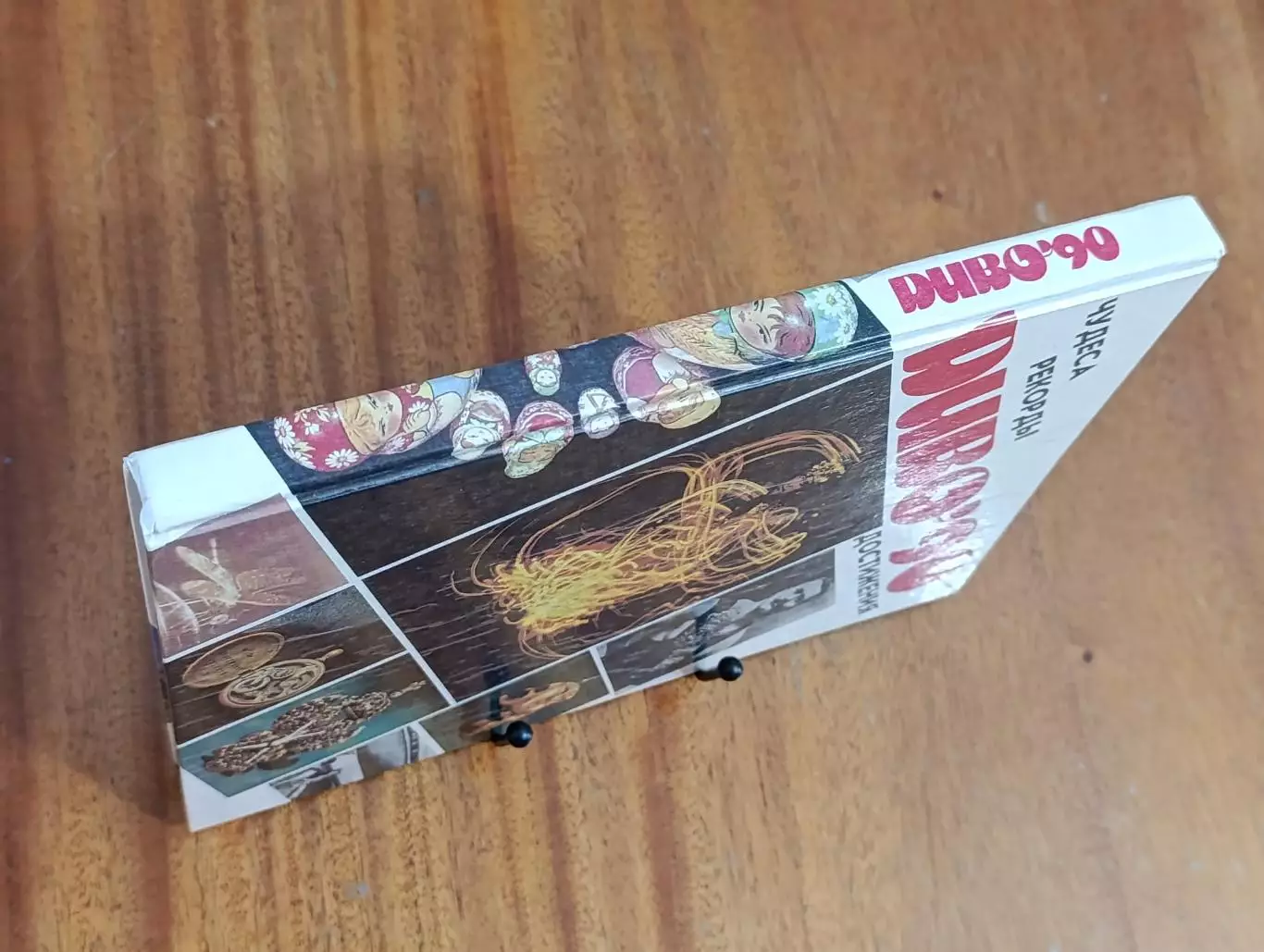 Книга Диво-90. Чудеса. Рекорды. Достижения 1991 1