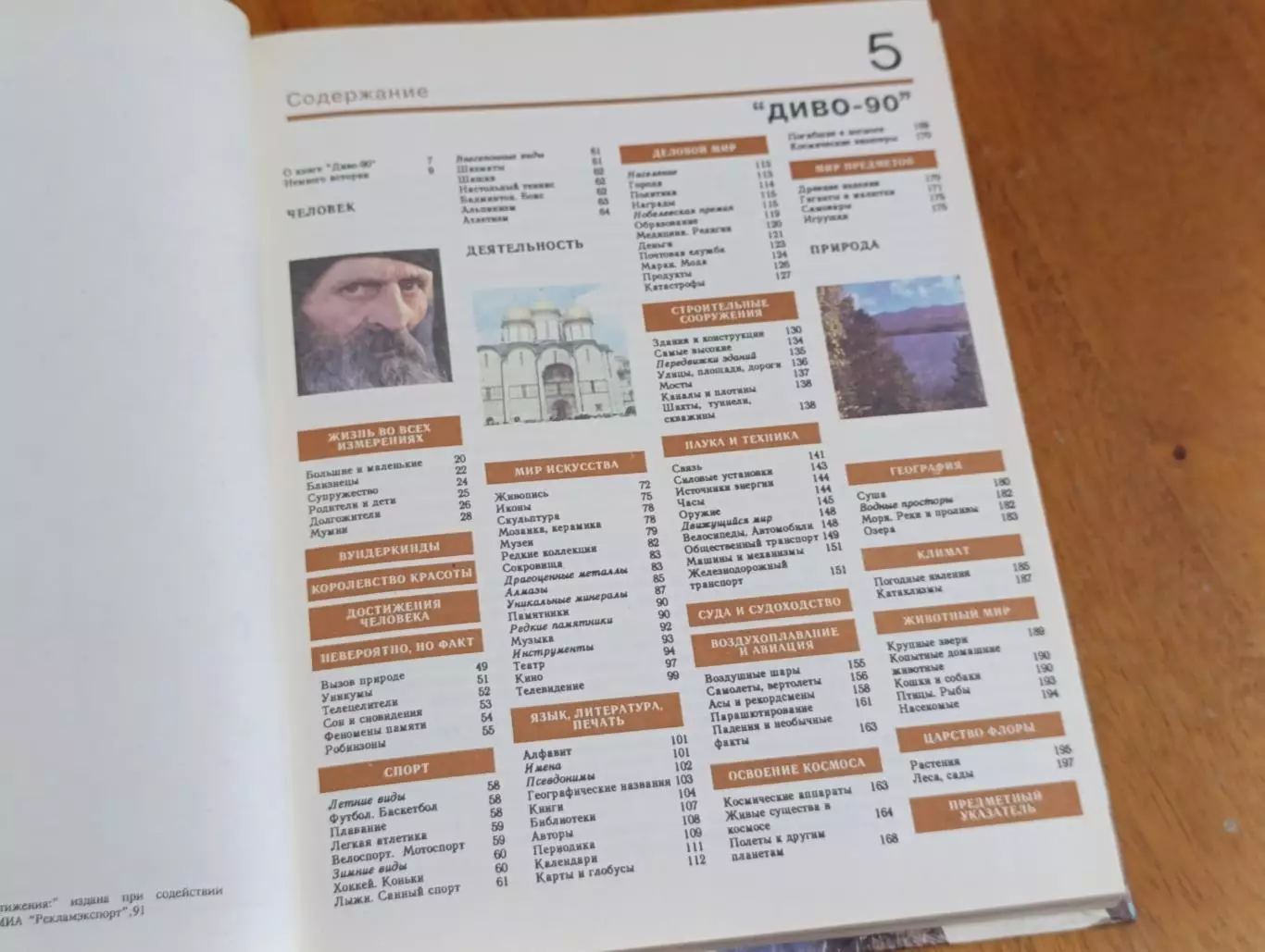 Книга Диво-90. Чудеса. Рекорды. Достижения 1991 4