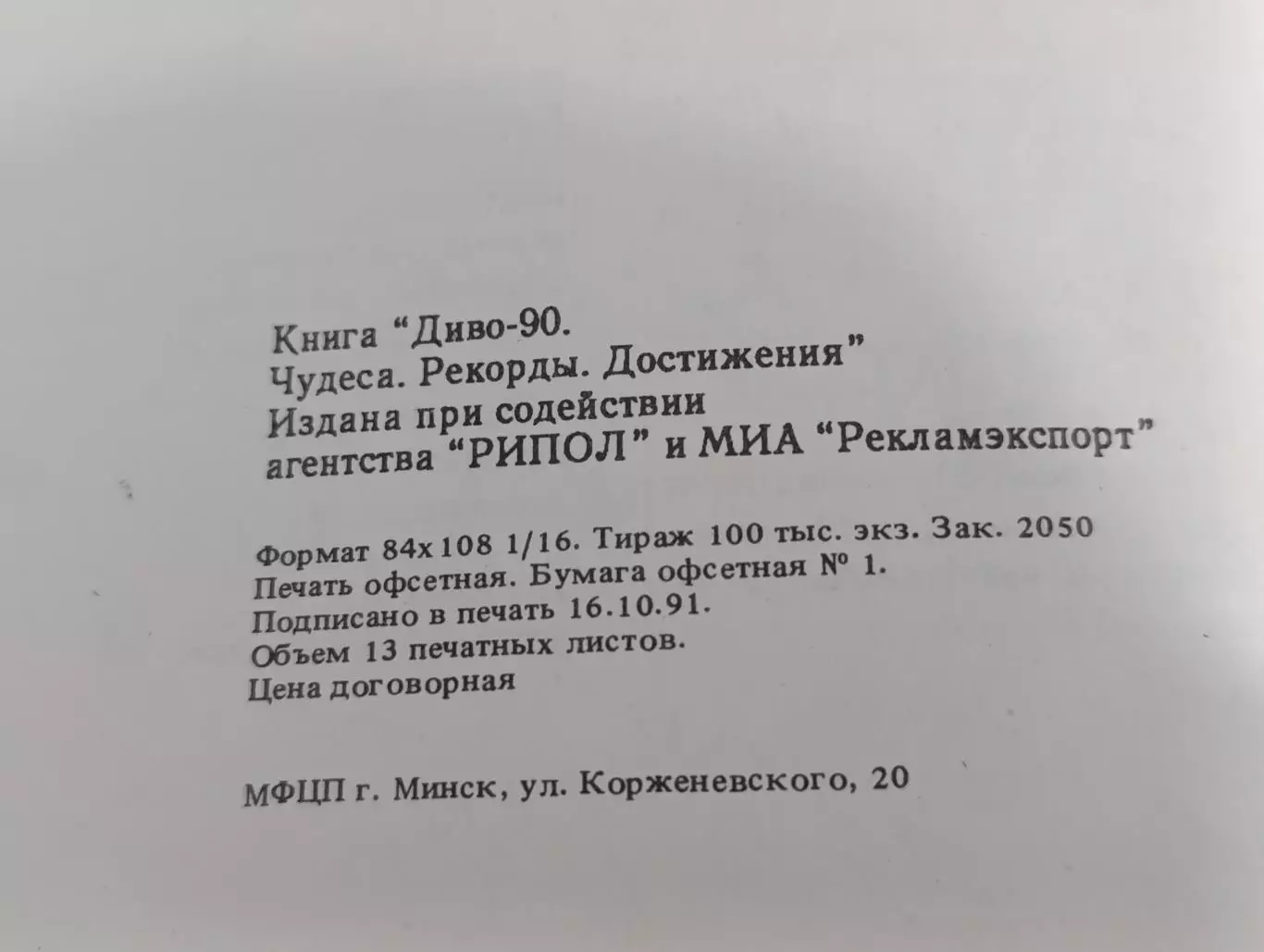 Книга Диво-90. Чудеса. Рекорды. Достижения 1991 6