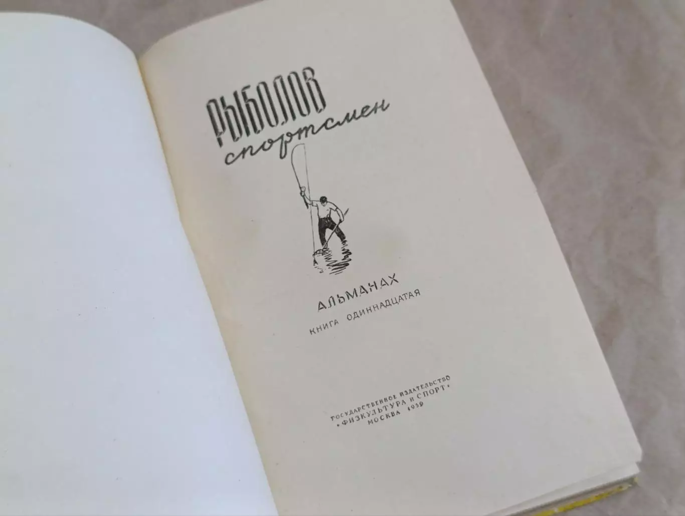 РЫБОЛОВ спортсмен АЛЬМАНАХ КНИГА 11, 1959 3