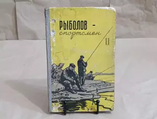 РЫБОЛОВ спортсмен АЛЬМАНАХ КНИГА 11, 1959