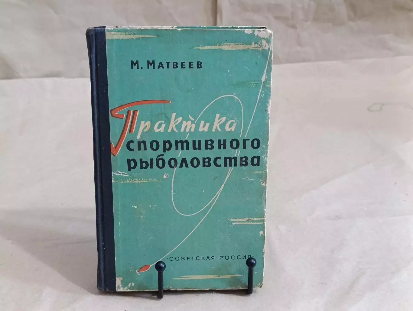 M. MATBEEB Практика спортивного рыболовства 1963