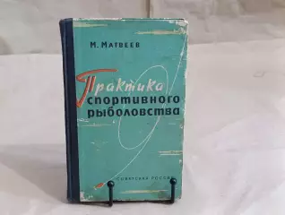 M. MATBEEB Практика спортивного рыболовства 1963
