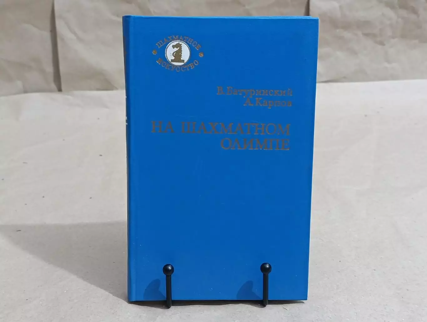 Батуринский В. Д., Карпов А. Е. На шахматном Олимпе 1984