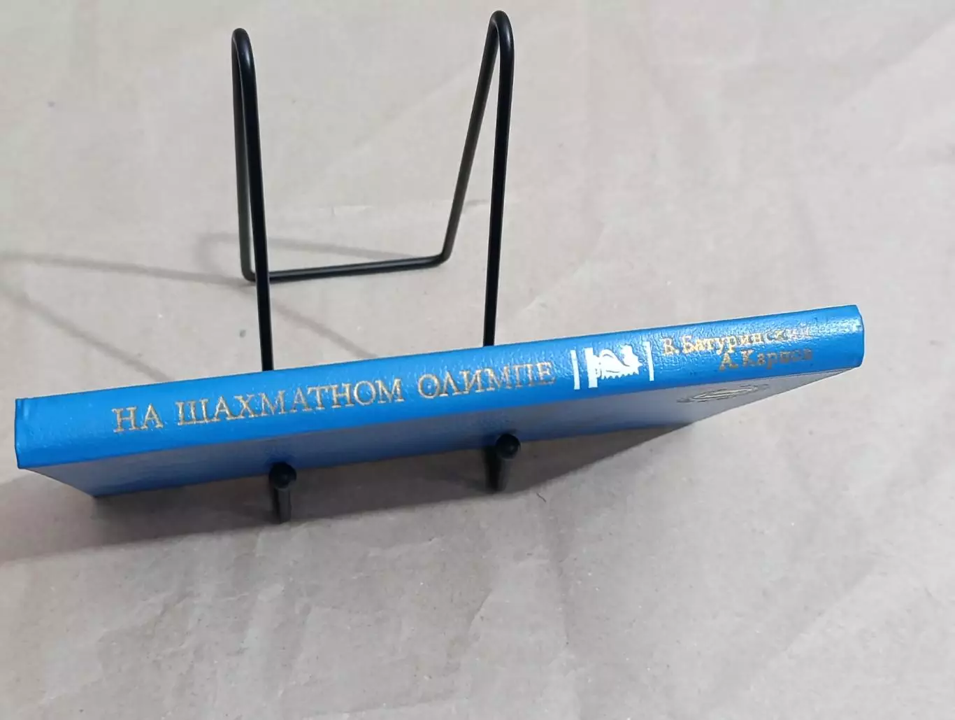 Батуринский В. Д., Карпов А. Е. На шахматном Олимпе 1984 1