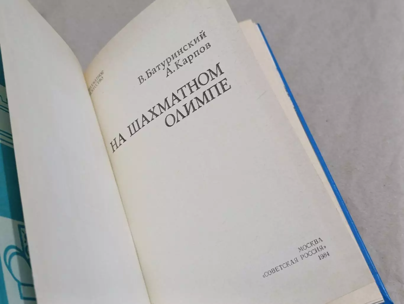 Батуринский В. Д., Карпов А. Е. На шахматном Олимпе 1984 4