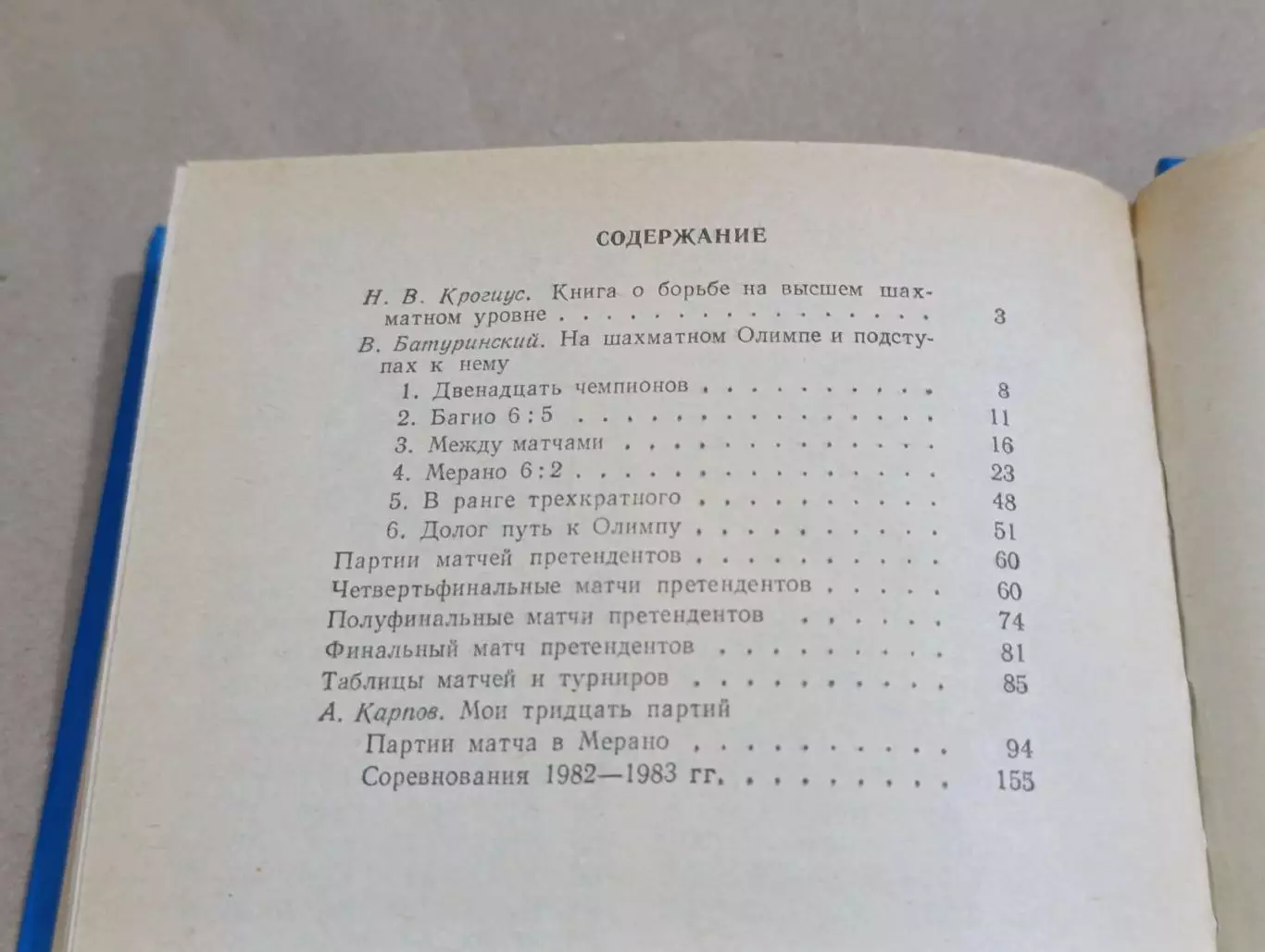 Батуринский В. Д., Карпов А. Е. На шахматном Олимпе 1984 6