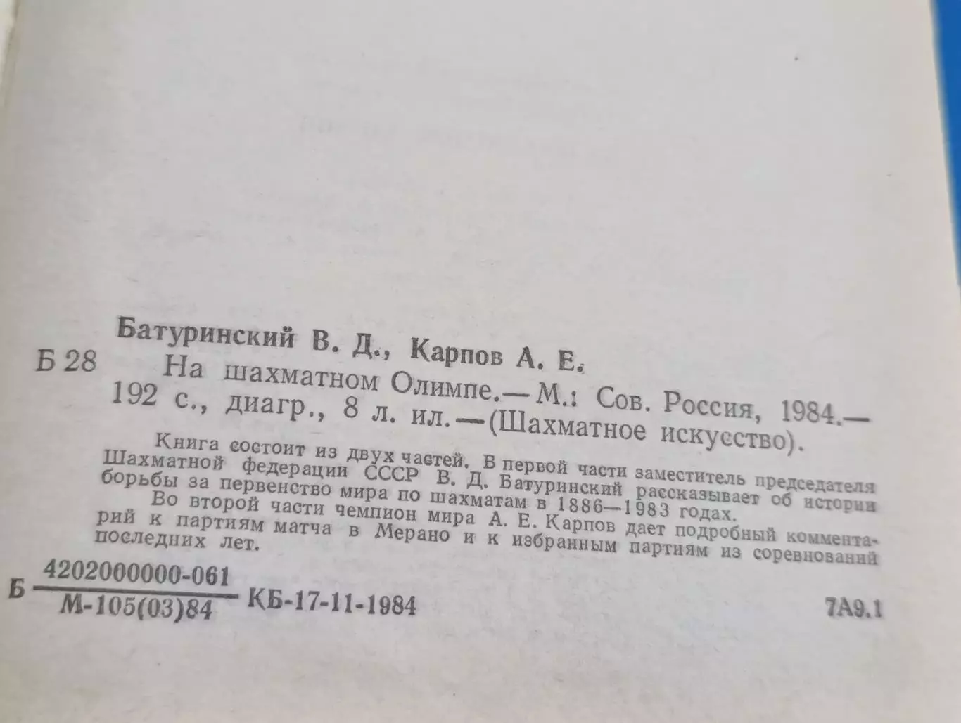 Батуринский В. Д., Карпов А. Е. На шахматном Олимпе 1984 7