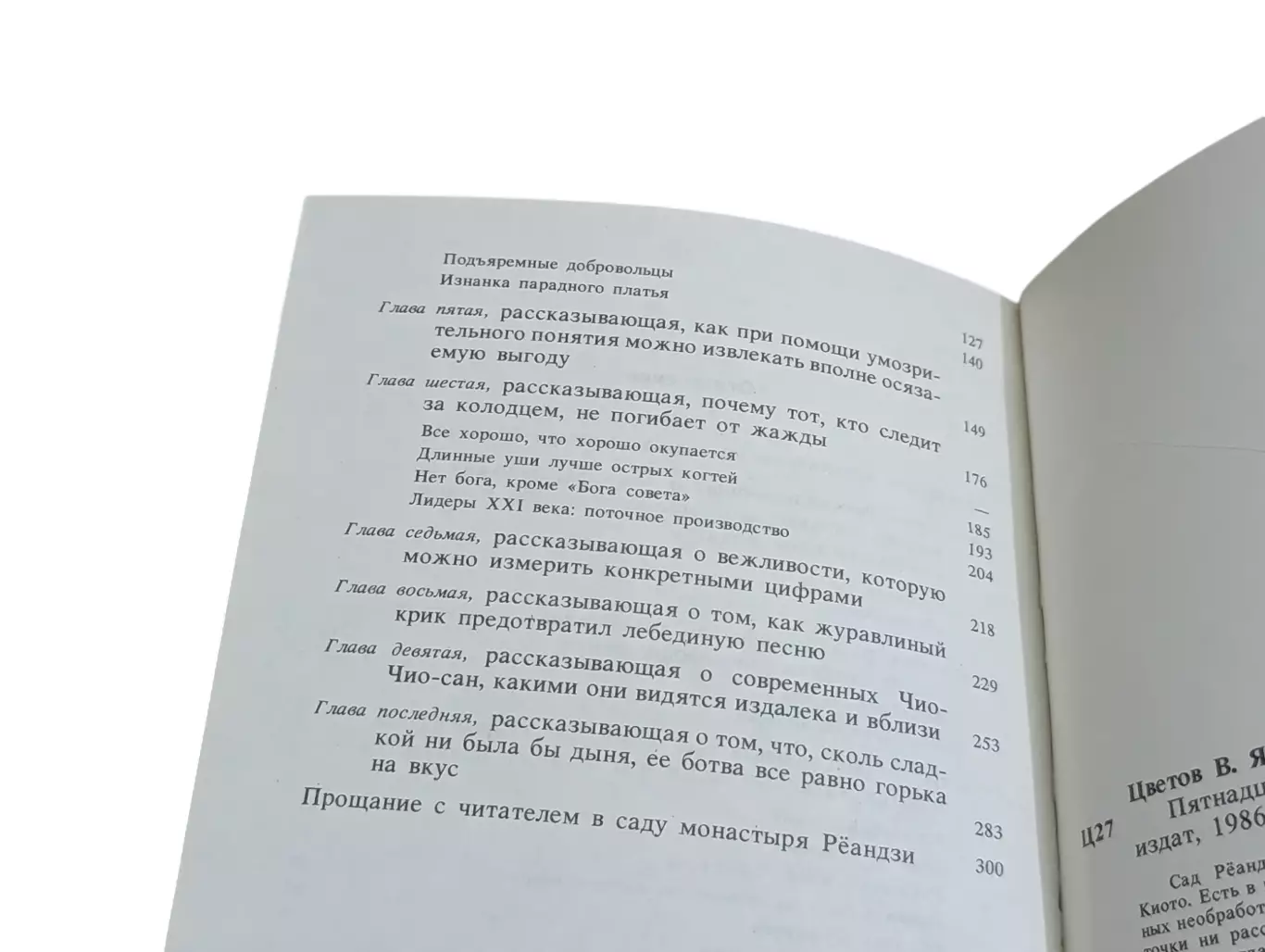 Цветов В. Я. Пятнадцатый камень сада Рёандзи 1986 2