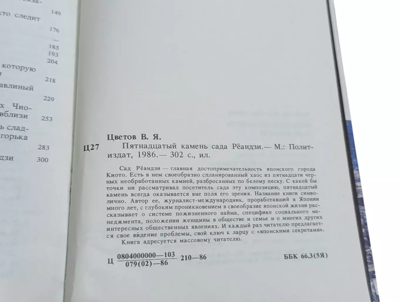 Цветов В. Я. Пятнадцатый камень сада Рёандзи 1986 3