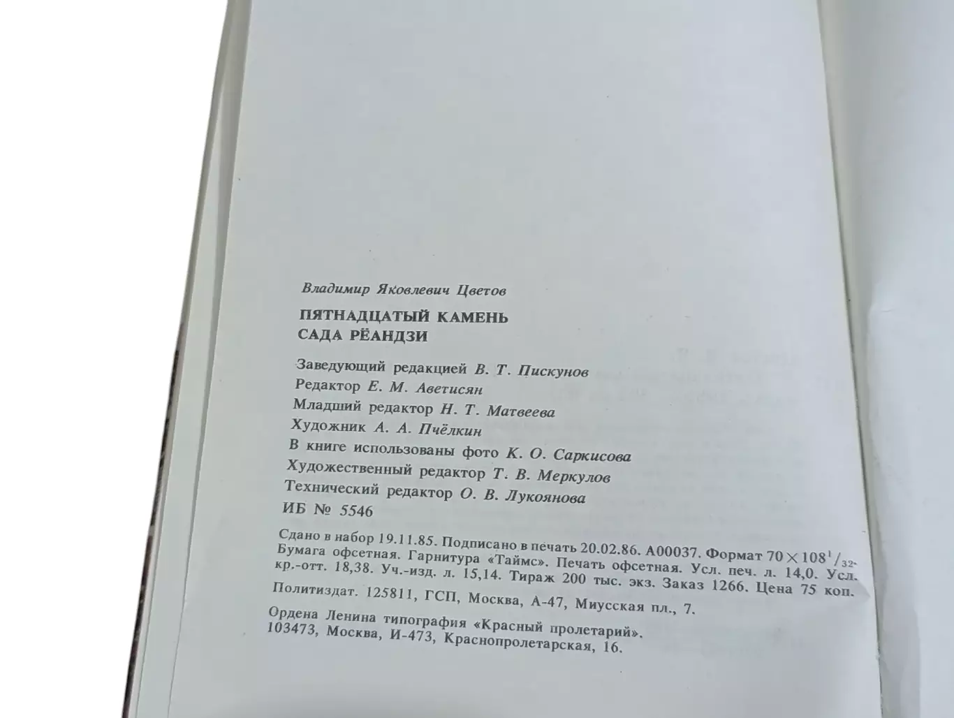 Цветов В. Я. Пятнадцатый камень сада Рёандзи 1986 4