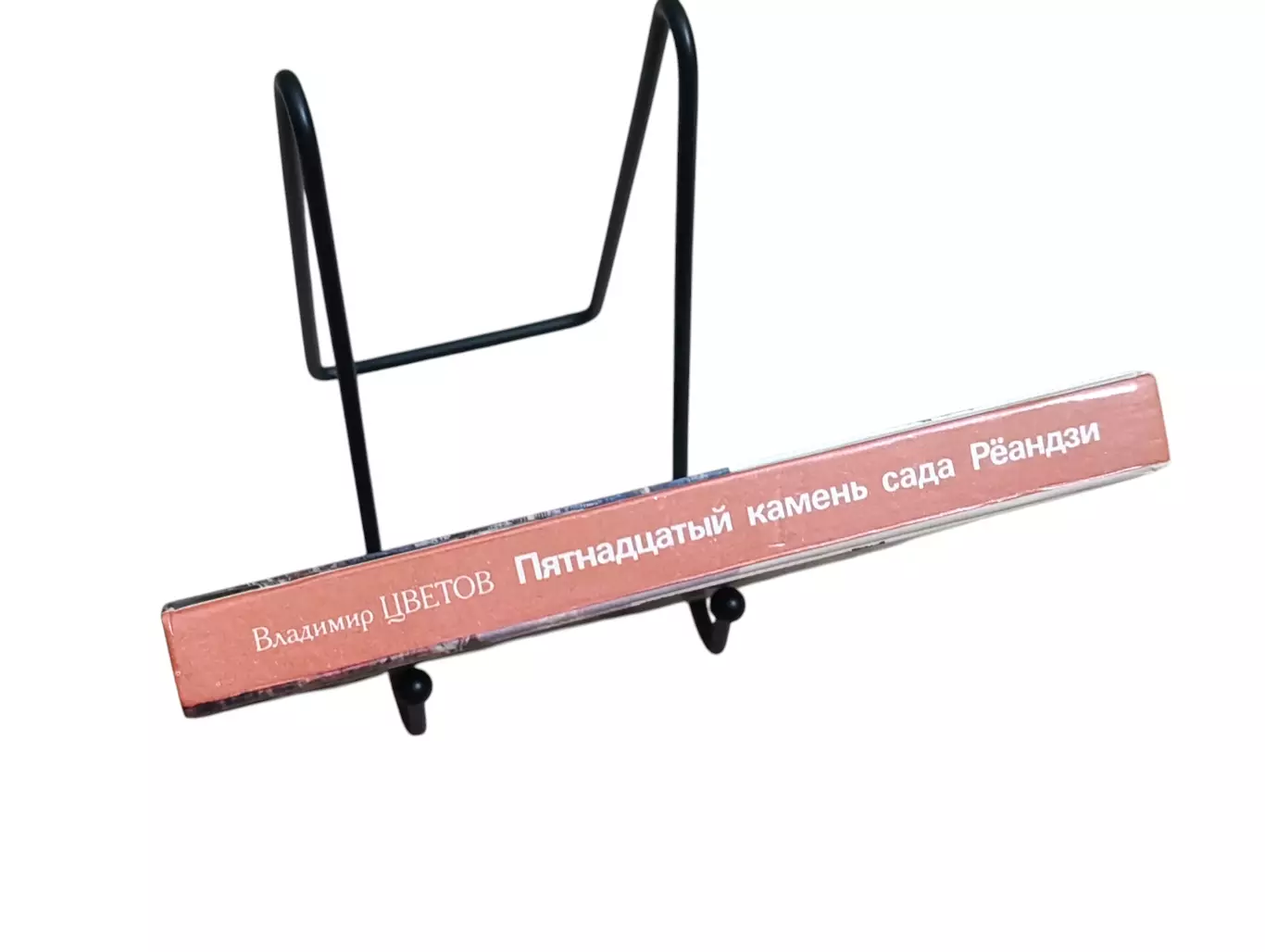 Цветов В. Я. Пятнадцатый камень сада Рёандзи 1986 7