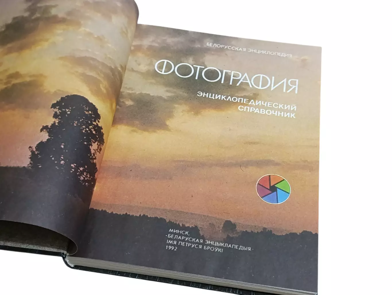 ФОТОГРАФИЯ Энциклопедический Справочник 1992 4