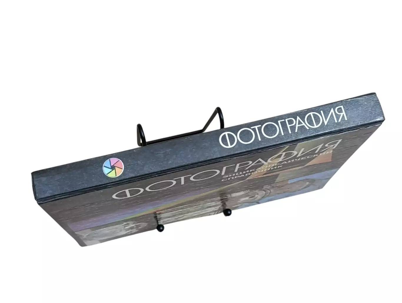 ФОТОГРАФИЯ Энциклопедический Справочник 1992 7